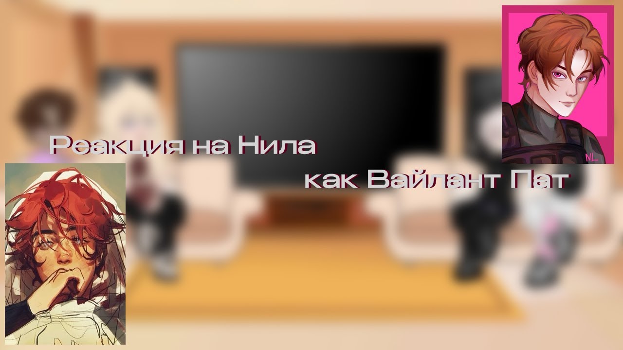Реакция все ради игры на Нила как Вайлант Пат  [х2]