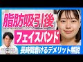 【顔の脂肪吸引後】フェイスバンドを着ける期間はいつまで？【ダウンタイム】バンドを着ける理由、着けすぎると起こるトラブル【圧迫固定のデメリット】