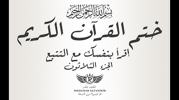 ختم القرآن الكريم - إقرأ بنفسك مع التتبع - الجزء الثلاثون 30