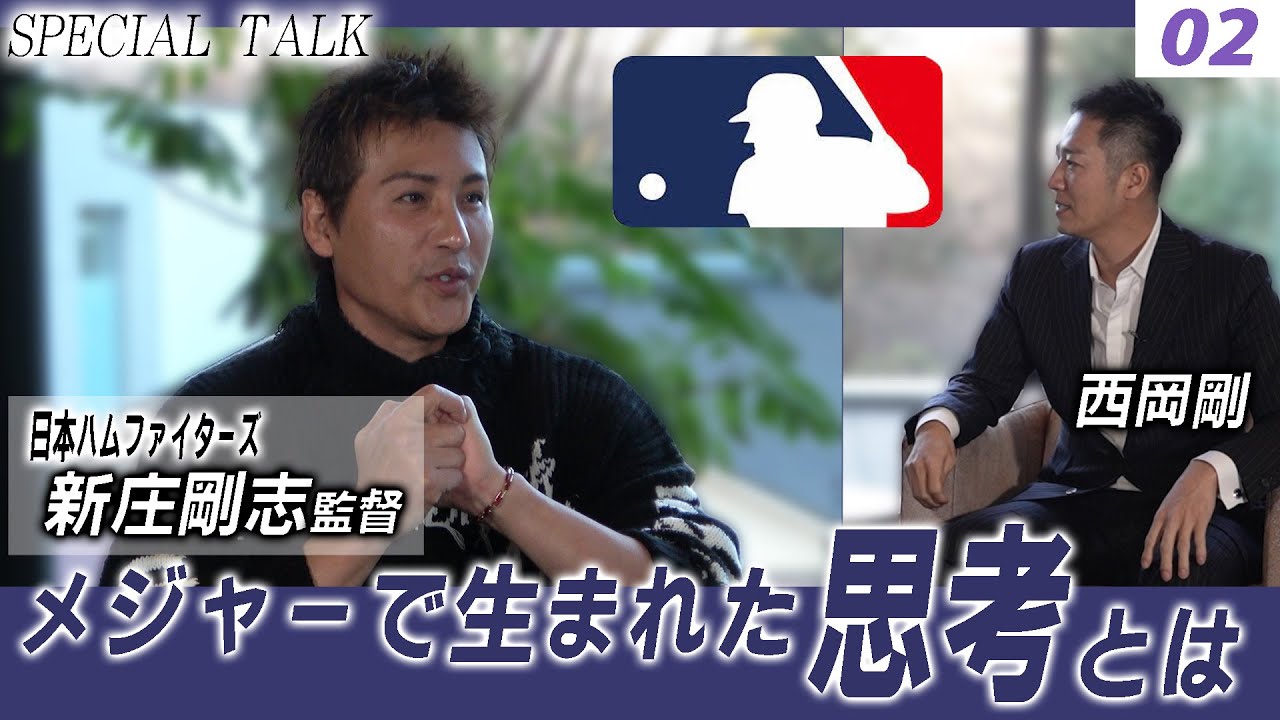 【対談 02】西岡剛×新庄剛志　「新庄剛志監督の日本ハムファイターズにかける思い／MLBを経験した2人が得た思考とは」