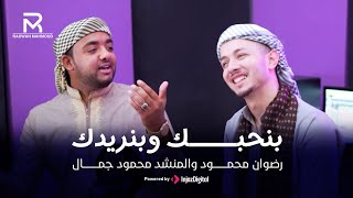 والله بنحبك والله بنريدك |المنشد رضوان محمود والمنشد محمود جمال ..عظمه 😍