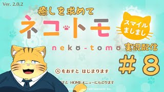 【ネコ・トモ】癒しを求めて実況配信【#８】