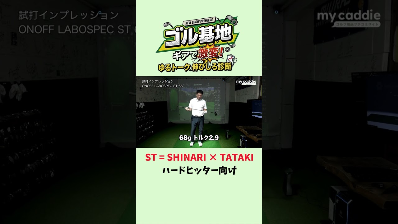 「ST = SHINARI × TATAKI」ハードヒッター向けのONOFF LABOSPECシャフト【ゴル基地】
