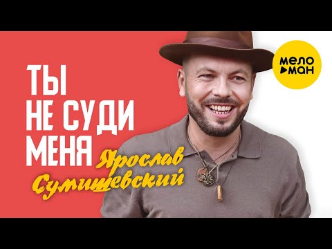 Ярослав Сумишевский - Ты Не Суди Меня