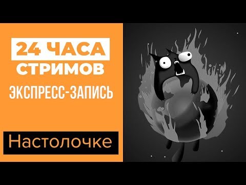 Видео: ЛЕТНИЙ ЛЕ-МАН 24: Настолочке (экспресс-запись)