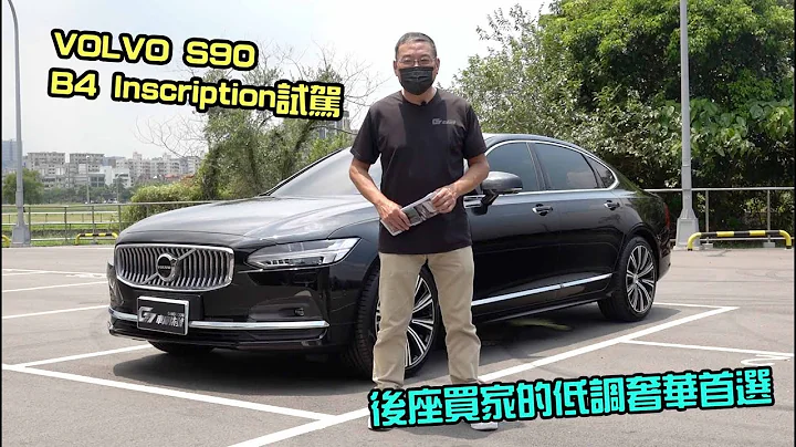 【新車試駕】後座買家的低調奢華首選-Volvo S90 B4 Inscription試駕-G7車庫柒號 - 天天要聞