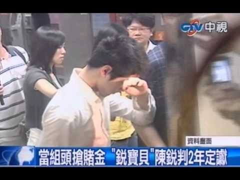 中視新聞》當組頭搶賭金「銳寶貝」陳銳判2年定讞
