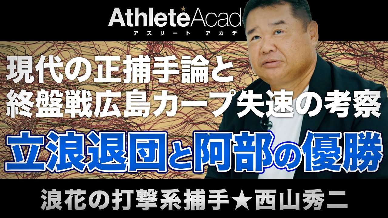 【vol.1】立浪監督の中日退団について思うこと / 阿部監督のリーダーシップ / 現代の捕手の適正試合数とは？ / 西山秀二が語る捕手論 / 終盤戦における広島カープ失速の真相