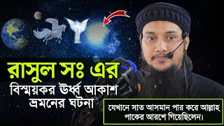 রাসুল সঃ এর বিস্ময়কর মিরাজ। আবু ত্বহা মুহাম্মাদ আদনান। Abu Tawhaa Muhammad Adnan.