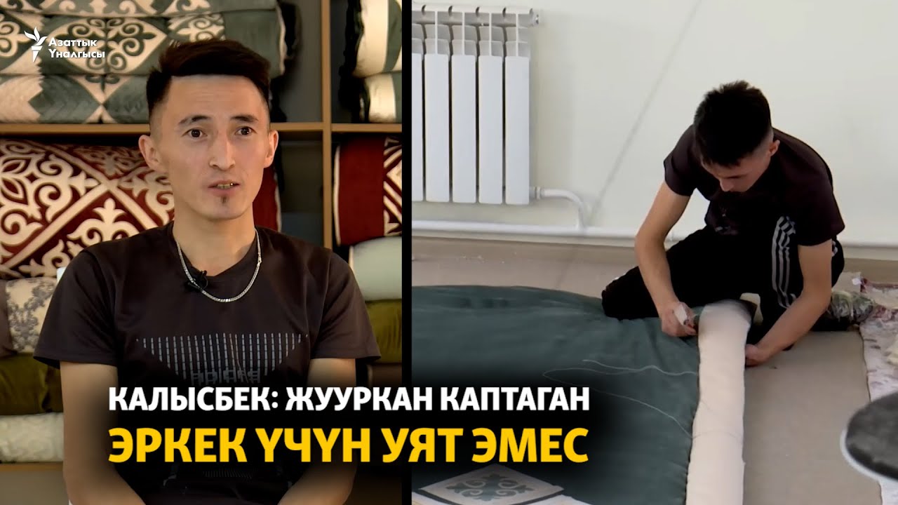 Калысбек: Жууркан каптаган эркек үчүн уят эмес