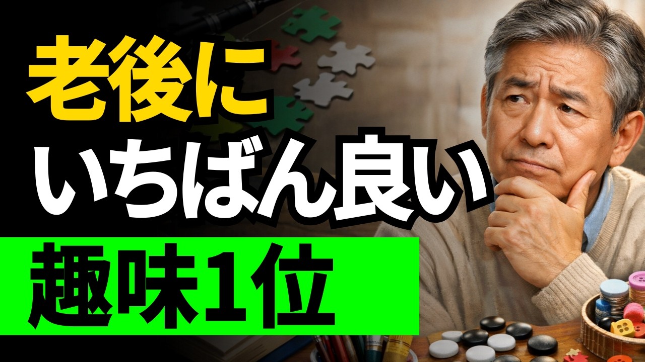老後にいちばん長く続く趣味1位 #老後の趣味 #老後の準備 #老後 #動機付与