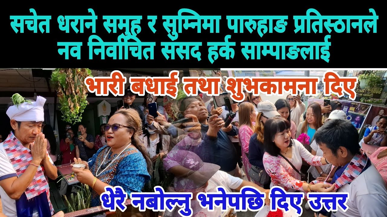 सचेत धराने समुह र सुम्निमा पारुहाङ प्रतिस्ठानले नव निर्वाचित संसद हर्क साम्पाङलाई भारी बधाई तथा शुभक