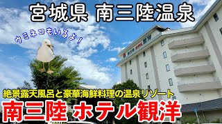 【宮城旅行】南三陸温泉 《南三陸ホテル観洋》 一泊二日宿泊記 【絶景オーシャンビュー露天風呂と豪華海鮮料理が自慢の三陸海岸最大級の温泉リゾートホテルに宿泊!HOTEL KANYO】
