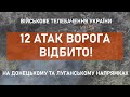 ⚡12 АТАК ВОРОГА ВІДБИТО В РАЙОНІ ПРОВЕДЕННЯ ООС