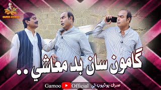 Gamoo Saan Badmashi | Asif Pahore (Gamoo) | Sohrab Soomro | New Comedy Funny Video