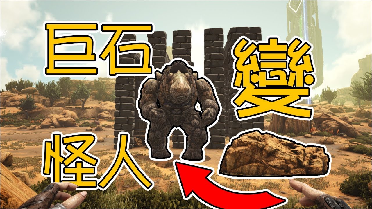 Ark焦土8 當馴服岩石巨人遇到超幸運角落之后 Youtube