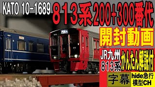 KATO 813系200+300番代　開封動画　JR九州813系かんたん解説付　KATO 10-1689
