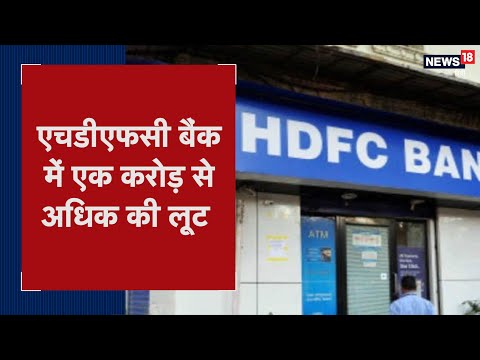 Hajipur | HDFC Bank में एक करोड़ से अधिक की लूट, CCTV में कैद | Viral Video