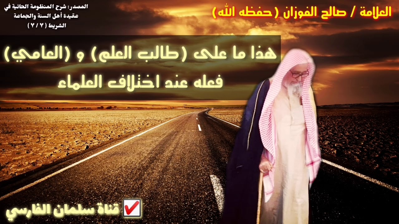 صالح الفوزان : هذا ما على طالب العلم و العامي فعله عند اختلاف العلماء (كلام جداً قيم 💯)