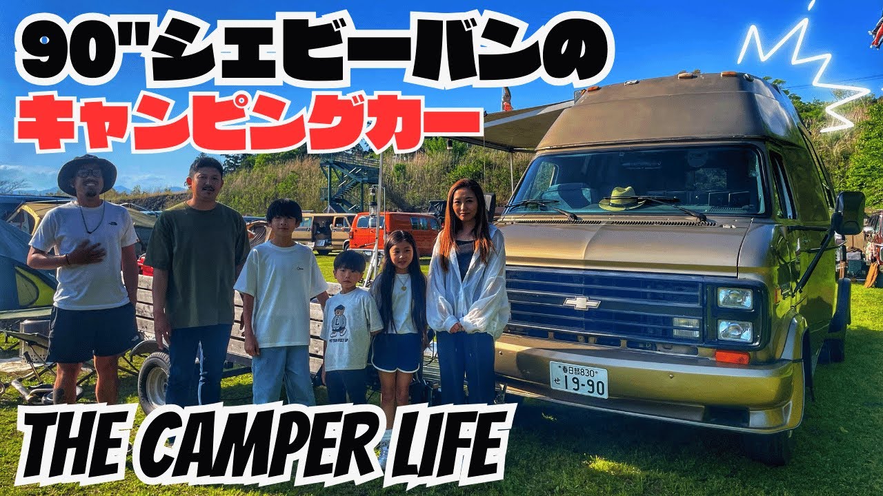 愛車紹介】90”シェビーバンキャンピングカー こんなカッコいい