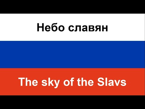 Небо Славян -- The Sky Of The Slavs In English And Russian