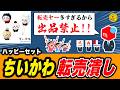 メルカリ「ちいかわ転売対策」で見えた“中古市場の未来”【ハッピーセット】