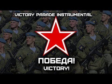 Победа! | Victory! (Victory Parade Instrumental)