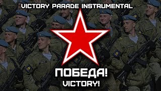 Победа! | Victory! (Victory Parade Instrumental)