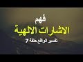 تفسير الواقع 7 - فهم الاشارات الالهية وأنواعها - أشرف البونى