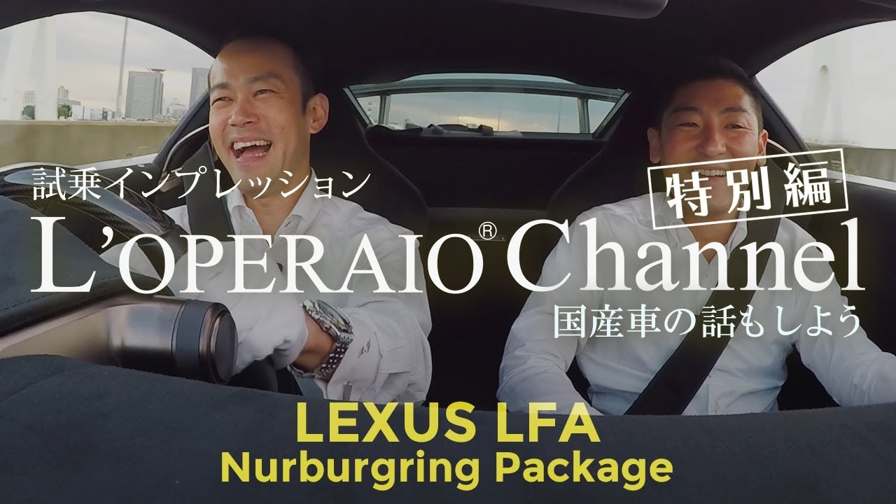 特別編】レクサス LFA ニュルブルクリンクパッケージ 【後編】試乗 