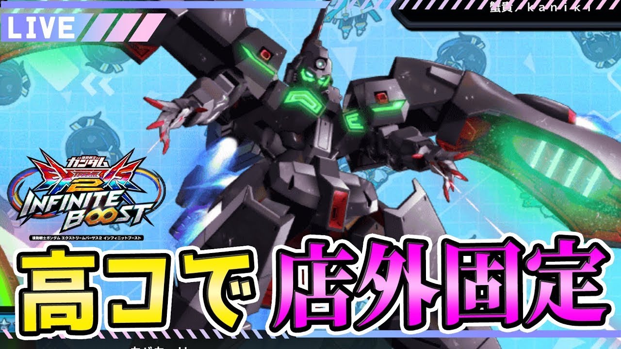 【イニブ　配信】キタさんの地獄お気ランと組まされるらしい　【EXVS2IB】【蟹貴】