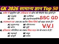 Most important GK questions || Top 50 GK MCQ || SSC GD || GK Hindi || general knowledge questions