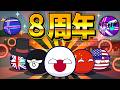 【ポーランドボール】Æž!フヒフム８周年記念動画！！