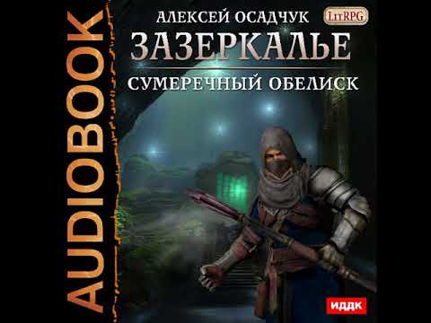 Осадчук алексей зазеркалье 4 аудиокнига торрент