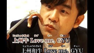 エハラマサヒロが歌う“ギュージックビデオ”／上州牛PR映像
