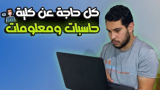 كل المعلومات عن كلية حاسبات ومعلومات??