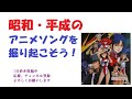 トップをねらえ!挿入歌 昭和平成アニソンを掘り起こそう 『トップをねらえ! 〜Fly High〜』『トップをねらえ! 〜Fly away〜』 日髙のり子・佐久間レイ #昭和アニメ #アニメソング