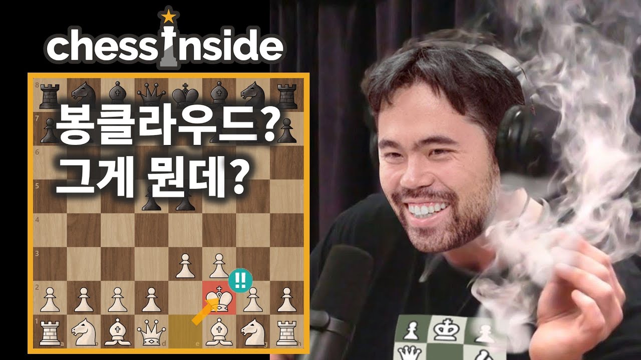 대체 봉클라우드가 뭐길래!? - 체스 오늘의 경기218