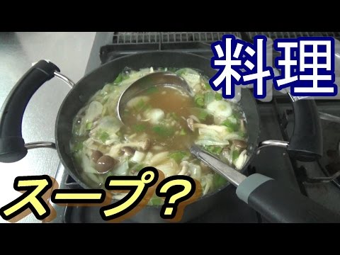 【料理】コンソメスープ？作ってみた！〔ぐっちの食卓・ぐち’ｓキッチン〕