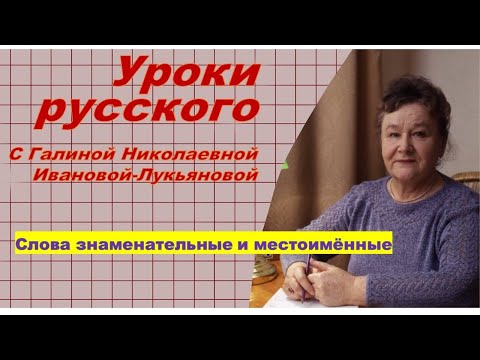 Слова знаменательные и местоименные