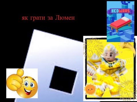 як грати за Люмен