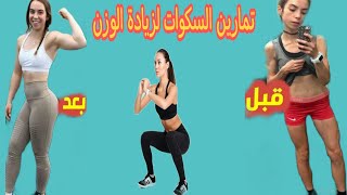 تمارين السكوات لزيادة الوزن