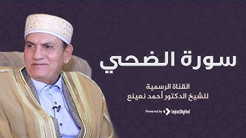 Sheikh Ahmad Naina Surah AdDhuha سورة الضحي القارئ الطبيب أحمد نعينع