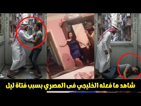 قطعتلك اللي بتعيرني بيه وخليتك زي الستات شاهد ما فعله الخليجي فى المصري بسبب فتاة ليل