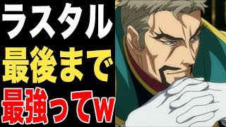 【ガンダム】ラスタル・エリオンって最初から最後まで強いってそんなんありかよ！って感じで語ろうw（鉄血のオルフェンズ考察）