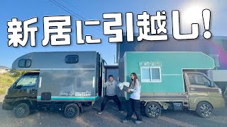 軽トラに住む夫婦】DIYした新居に引越します！日本一周車中泊旅のため