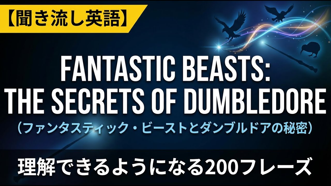 【聞き流し英語】Fantastic Beasts  The Secrets of Dumbledoreが理解できるようになる200フレーズ