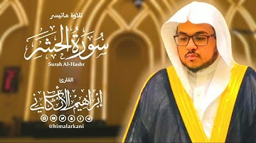 تلاوة رائعة أواخر سورة الحشر_ #إبراهيم_الأركاني #ibrahim_alarkani