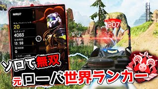 元ローバ世界ランカーが『ソロ』で暴れ回った結果 - 20kill 4000dmg【APEX LEGENDS】