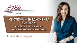 Вебинар Ольги Иноземцевой «Система менеджмента бизнеса: о чём не расскажут на семинарах по ISO 9001»